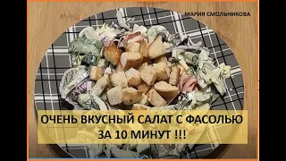 Очень вкусный салат с фасолью за 10 минут !