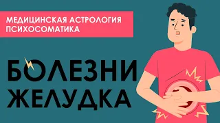 Психологические причины болезней желудка. Желудок психосоматика.