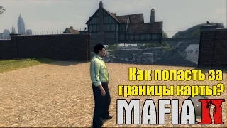 Mafia 2 - Как попасть за ГРАНИЦЫ КАРТЫ? [Легкий способ попасть за Текстуры]