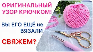 💭😇КАК я МЕЧТАЛА его СВЯЗАТЬ. Оригинальный УЗОР КРЮЧКОМ! вязание крючком для начинающих.