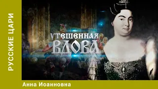 РУССКИЕ ЦАРИ. Анна Иоанновна. Русская История. Исторический Проект. StarMedia