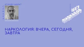 Наркология: вчера, сегодня, завтра - Марат Агинян