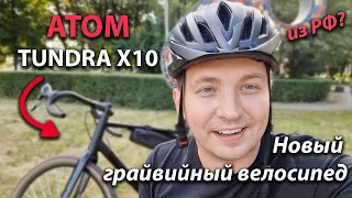 Atom Tundra X10:  Карбоновая Вилка и Microshift Advent X. Первый гревел обзор.