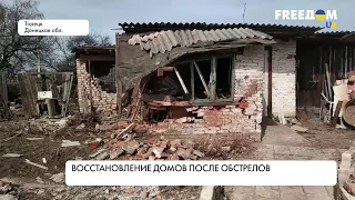 Восстановление жилых домов в Донецкой области после обстрелов. Подробности