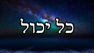 כל יכול - שיעור תורה מפי הרב יצחק כהן שליט"א / Rabbi Yitzchak Cohen Shlita Torah lesson