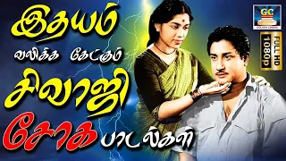 இதயம் வலிக்க கேட்கும் சிவாஜி சோக பாடல்கள் | Sivaji Ganesan Sad Songs | 60s Old Sad Songs | HD