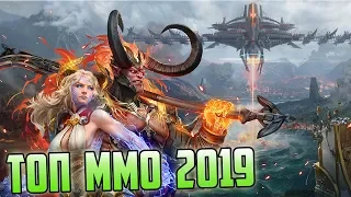 ТОП MMORPG 2019 В КОТОРЫЕ НУЖНО ПОИГРАТЬ