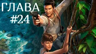 Uncharted 2 - Среди воров. Прохождение с коментариями. Глава 24: Путь в Шамбалу.