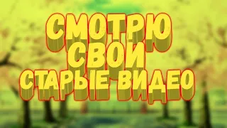 СМОТРЮ СВОИ СТАРЫЕ ВИДЕО