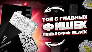 ⚡ ТИНЬКОФФ BLACK: 6 фишек о которых вы не знали! #тинькоффблэк #тинькоффбанк