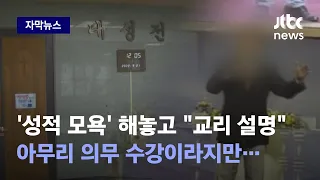 [자막뉴스] "남자는 씨, 여자는 아래" 채플 수업서 '시대착오적 발언' 논란 / JTBC News