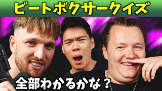 【ビートボックスクイズ】ビートボクサー当て対決！SXIN vs CHEZAME【Beatbox Quiz】