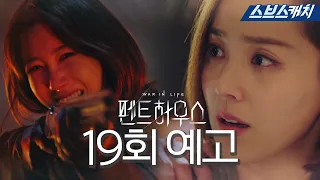 [19회 예고] "마지막을 가장 고통스럽게!" 이지아, 유진에게 파격적인 복수 예고! 《펜트하우스 / 스브스캐치》