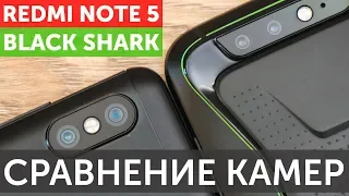 Xiaomi Redmi Note 5 vs Black Shark (Mi 6X) сравнение камер в фото и видео