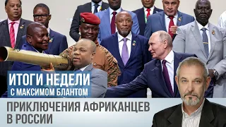 Зачем Путину Африка
