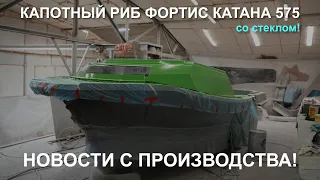 Капотный РИБ ФОРТИС Катана 575 - новости с производства!