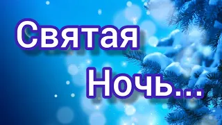 Святая Ночь. Христианская песня на Рождество.