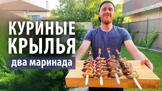 Шашлык из куриных крылышек на мангале | Два маринада