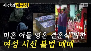 [#사건의재구성] 납치까지 강행하는 시신 불법 매매. 살아있는 여성까지 팔아 넘기는 소름끼치는 영혼 결혼식.  | #프리한19 #디글