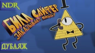 Bill Cipher Orders a Pizza (Gravity Falls Parody) Russian Dub