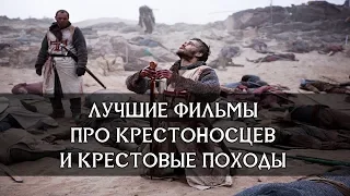 ТОП 3 | ЛУЧШИЕ ФИЛЬМЫ про КРЕСТОНОСЦЕВ и КРЕСТОВЫЕ ПОХОДЫ