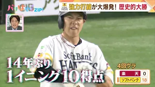 【ホークス情報】ソ21ー0楽　強力打線が大爆発！大量得点で歴史的大勝（2024/5/22放送）