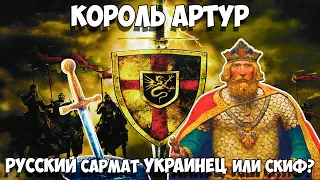 Король Артур был русским? Кто ты король Артур?