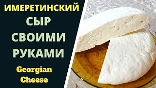 Georgian Cheese from Imereti Region