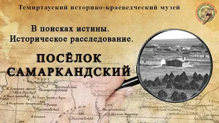 «В поисках истины. Поселок Самаркандский.» - историческое расследование