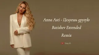 ANNA ASTI - Целуешь другую (Batishev Extended Remix)