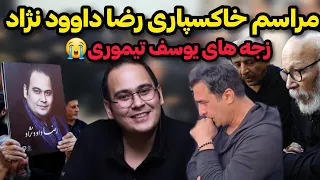 مراسم خاکسپاری رضا داوود نژاد با حضور هنرمندان و بازیگران 😭