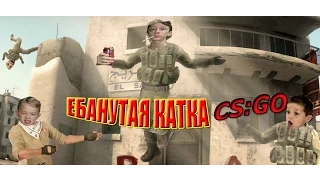 Ебанутая катка  в CS:GO