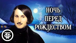 Ночь перед Рождеством. Николай Гоголь. Радиоспектакль (1972)