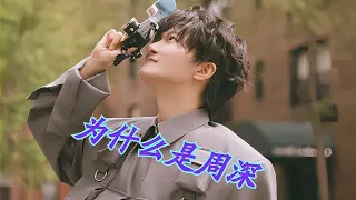 为什么会是周深？Charlie ZhouShen為什麼會是周深？#周深 #charlie #zhoushen #周深歌曲 #周深演唱会 #周深新专辑 #歌手 #红歌 #奔跑吧 #大鱼 #小美满