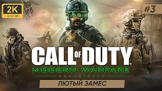 Call of Duty: Modern Warfare 2 Campaign Remastered ► ЛЮТЫЙ ЗАМЕС #3