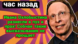 Жесткая ответка Ивану Охлобыстину от Ксении Собчак #Собчак #шоубизнес #новости #охлобыстин