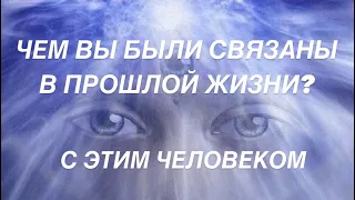 🔮🗿ЧЕМ ВЫ БЫЛИ СВЯЗАНЫ В ПРОШЛОЙ ЖИЗНИ С НИМ? ДЛЯ ЧЕГО ВЫ В ЭТОЙ ЖИЗНИ? 👀 ТАРО | PAST LIFE ORACLE