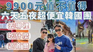 韓國跟團大公開！六天五夜遊首爾！9900元超便宜！人蔘保肝海苔化妝品在幹嘛？推不推呢－國外旅遊｜Ou Ou歐德