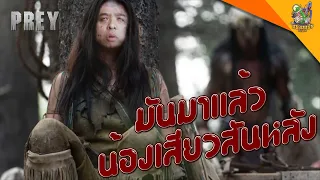 รีวิวหนัง(สปอย) Prey [ #หนอนหนัง ]