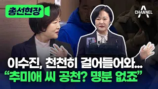 [총선현장] 이수진, 천천히 걸어들어와... "추미애 씨 공천? 명분 없죠" / 채널A