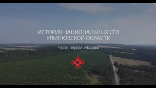 Истории национальных сел Ульяновской области. Мордва. Часть 1.