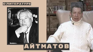 №16 Александр Кацев о ЧЫНГЫЗЕ АЙТМАТОВЕ