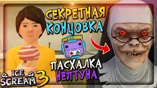 🍨 СЕКРЕТНАЯ КОНЦОВКА МОРОЖЕНЩИКА 3 🍧 ПАСХАЛКА НЕПТУНА В ICE SCREAM 3