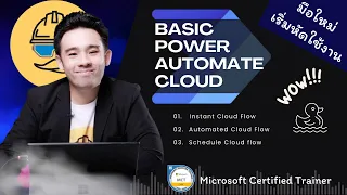 ฟรี!! สอน Basic Power Automate Cloud แบบง่ายๆ แนะนำ Trigger 3 แบบ Instant, Automated, Schedule