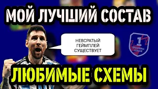 🗣️ МОЙ ЛУЧШИЙ СОСТАВ И ЛЮБИМАЯ СХЕМА в eFootball mobile по состоянию на 7 декабря 2022 года 😮‍💨