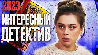 🎬 ЗАПТУАННЫЙ Детектив 2023 - ЗАГАДОЧНОЕ УБИЙСТВО - Лучший Детектив - Отдел 44