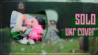 SOLO UKR cover by EiviLam || BLACKPINK JENNIE українською