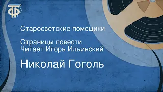 Николай Гоголь. Старосветские помещики. Страницы повести. Читает Игорь Ильинский