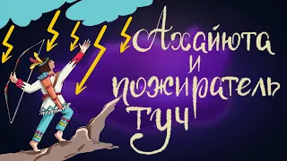 Индейская сказка «Ахайюта и пожиратель туч» | Аудиосказка для детей 0+