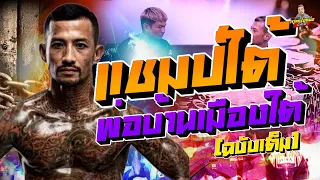 กาลครั้งหนึ่ง By โค้ก ซีโร่ | [ฉบับเต็ม] แชมป์ใต้ ‼️ยืนหนึ่งพ่อบ้านเมืองใต้ จะใครเป็นใครก็พร้อมชน